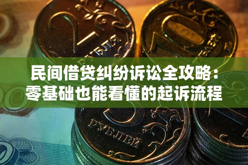 武汉民间借贷纠纷诉讼全攻略:零基础也能看懂的起诉流程与证据整理指南 武汉民间借贷纠纷诉讼全攻略:零基础也能看懂的起诉流程与证据整理指南