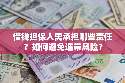 武汉借钱担保人需承担哪些责任？如何避免连带风险？