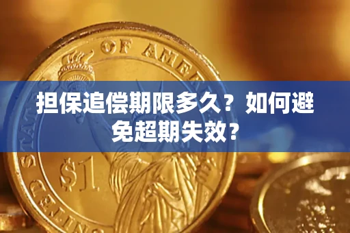 武汉担保追偿期限多久?如何避免超期失效? 武汉担保追偿期限多久?如何避免超期失效?