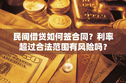 武汉民间借贷如何签合同？利率超过合法范围有风险吗？