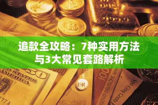 武汉追款全攻略：7种实用方法与3大常见套路解析