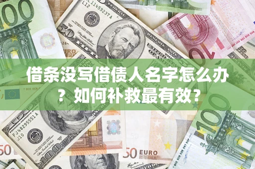 武汉借条没写借债人名字怎么办？如何补救最有效？