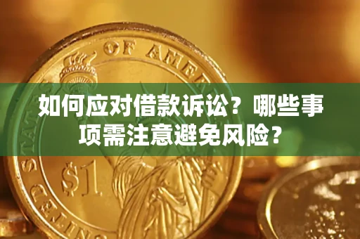 武汉如何应对借款诉讼？哪些事项需注意避免风险？