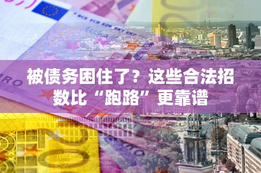 武汉被债务困住了？这些合法招数比“跑路”更靠谱
