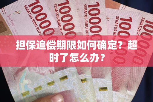 武汉担保追偿期限如何确定？超时了怎么办？