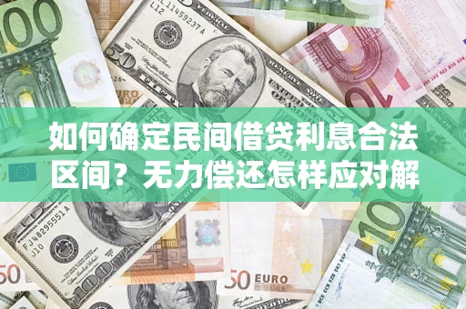 武汉如何确定民间借贷利息合法区间？无力偿还怎样应对解决法门？