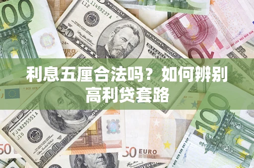 武汉利息五厘合法吗？如何辨别高利贷套路