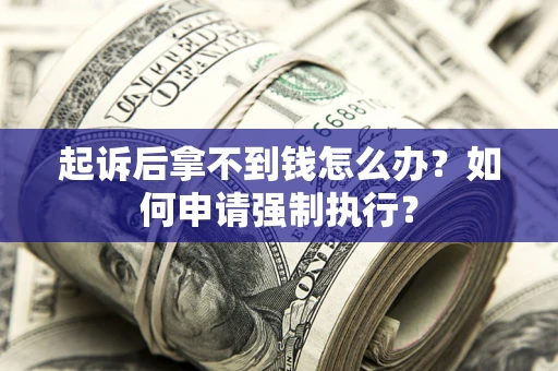 武汉起诉后拿不到钱怎么办？如何申请强制执行？