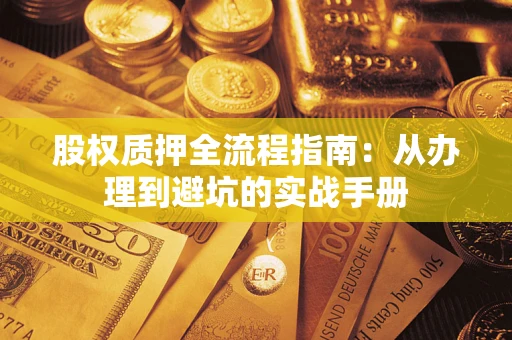 武汉股权质押全流程指南：从办理到避坑的实战手册