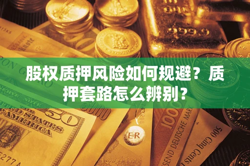 武汉股权质押风险如何规避？质押套路怎么辨别？