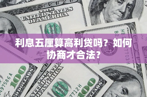 武汉利息五厘算高利贷吗？如何协商才合法？