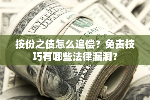武汉按份之债怎么追偿？免责技巧有哪些法律漏洞？