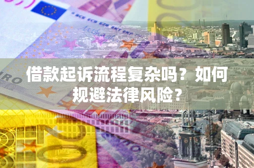 武汉借款起诉流程复杂吗？如何规避法律风险？
