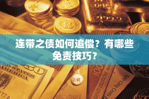 武汉连带之债如何追偿？有哪些免责技巧？