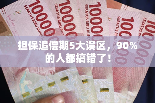武汉担保追偿期5大误区，90%的人都搞错了！