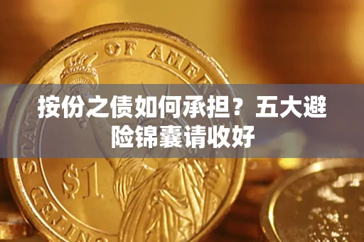 武汉按份之债如何承担？五大避险锦囊请收好
