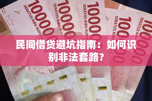 武汉民间借贷避坑指南：如何识别非法套路？
