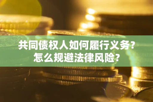 武汉共同债权人如何履行义务？怎么规避法律风险？