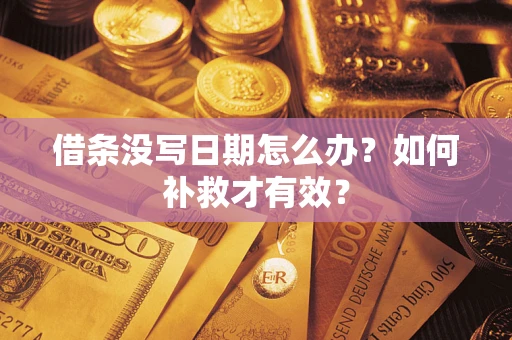 武汉借条没写日期怎么办？如何补救才有效？