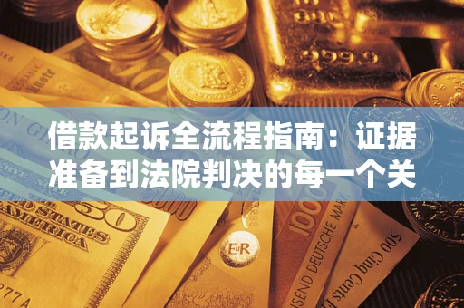 武汉借款起诉全流程指南：证据准备到法院判决的每一个关键步骤