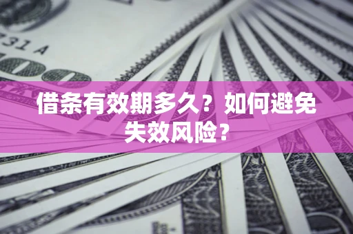 武汉借条有效期多久？如何避免失效风险？