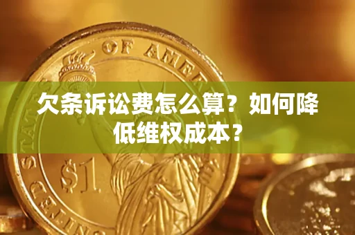武汉欠条诉讼费怎么算？如何降低维权成本？