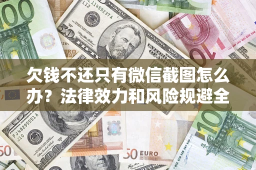 武汉欠钱不还只有微信截图怎么办？法律效力和风险规避全解析