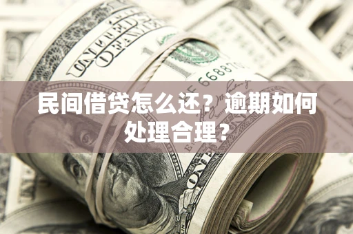 武汉民间借贷怎么还？逾期如何处理合理？