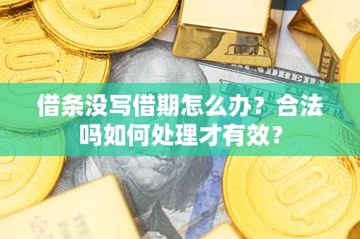 武汉借条没写借期怎么办？合法吗如何处理才有效？