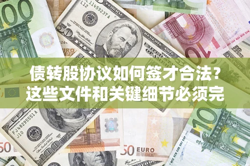 武汉债转股协议如何签才合法？这些文件和关键细节必须完整