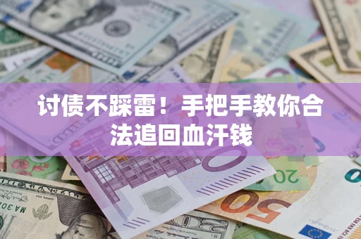 武汉讨债不踩雷！手把手教你合法追回血汗钱