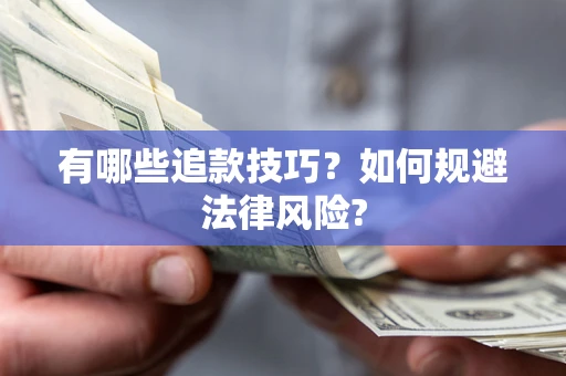 武汉有哪些追款技巧？如何规避法律风险?