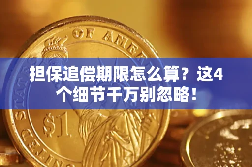 武汉担保追偿期限怎么算?这4个细节千万别忽略! 武汉担保追偿期限怎么算?这4个细节千万别忽略!