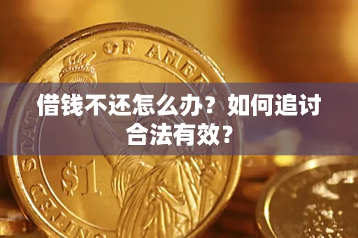 武汉借钱不还怎么办？如何追讨合法有效？