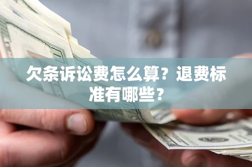 武汉欠条诉讼费怎么算？退费标准有哪些？