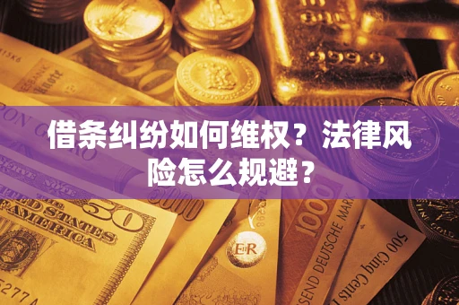 武汉借条纠纷如何维权？法律风险怎么规避？