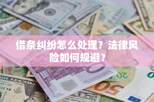 武汉借条纠纷怎么处理？法律风险如何规避？
