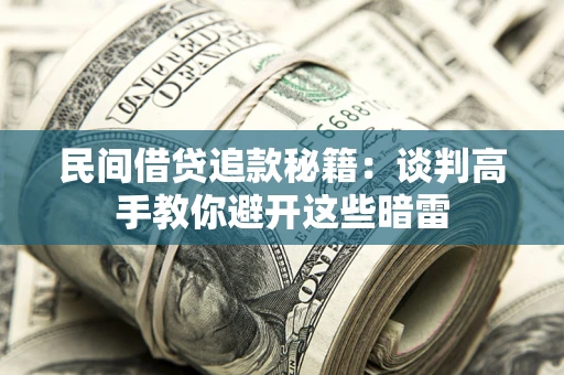 武汉民间借贷追款秘籍：谈判高手教你避开这些暗雷