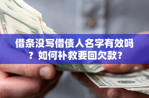 武汉借条没写借债人名字有效吗？如何补救要回欠款？