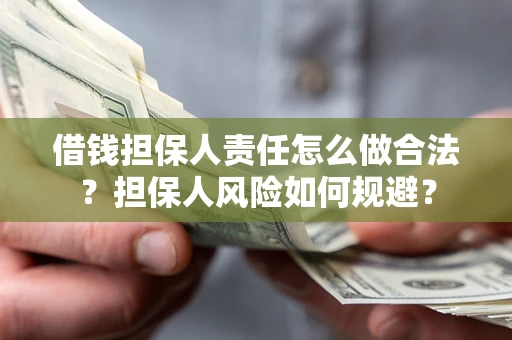 武汉借钱担保人责任怎么做合法？担保人风险如何规避？