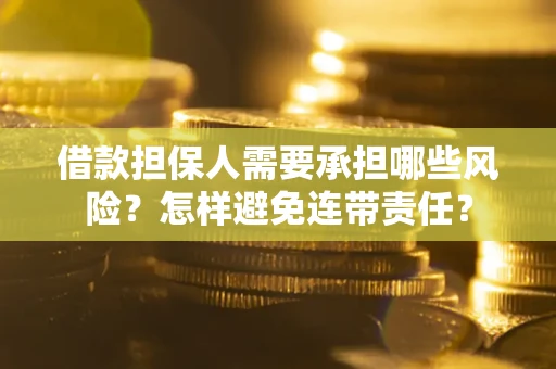武汉借款担保人需要承担哪些风险？怎样避免连带责任？