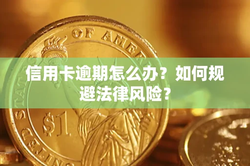 武汉信用卡逾期怎么办？如何规避法律风险？