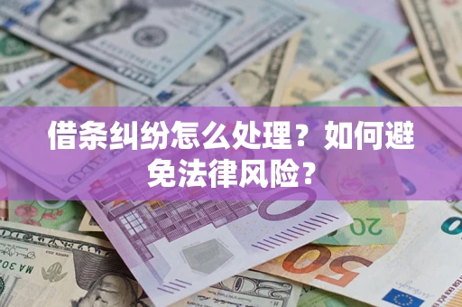 武汉借条纠纷怎么处理？如何避免法律风险？